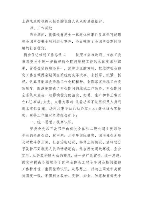 两会信访维稳工作总结.docx