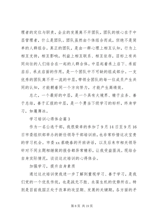 学习培训心得体会 (8).docx