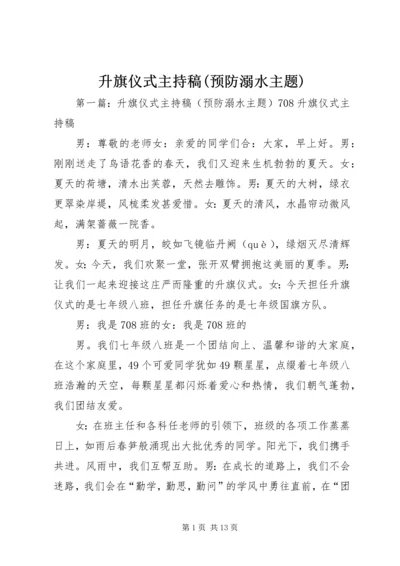 升旗仪式主持稿(预防溺水主题).docx