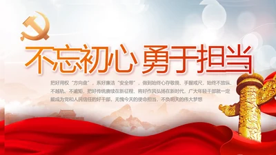 不忘初心勇于担当党建年年终总结PPT