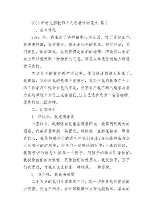 2023年幼儿园教师个人发展计划范文.docx