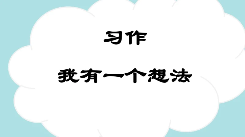 统编版-2024-2025学年三年级语文上册同步习作：我有一个想法  精品课件