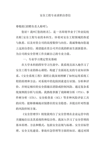 安全工程专业求职自荐信