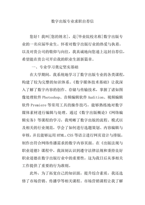 数字出版专业求职自荐信