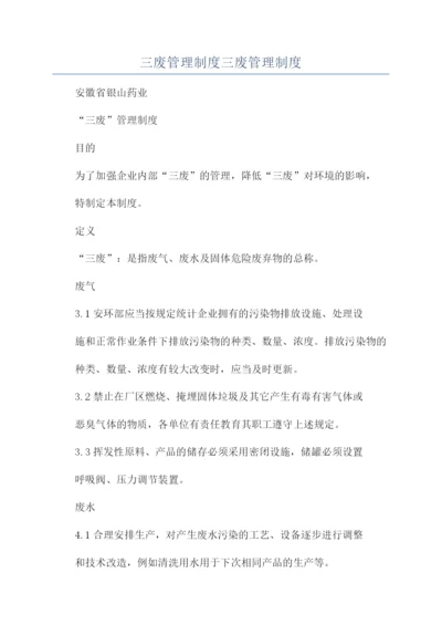 三废管理制度三废管理制度.docx