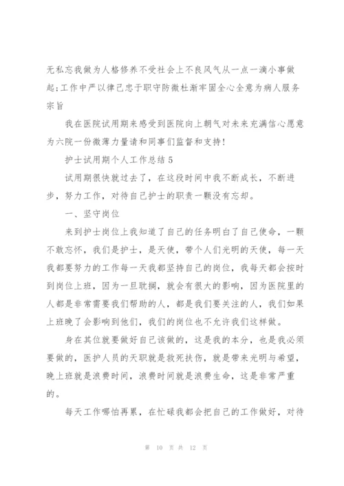 护士试用期个人工作总结.docx