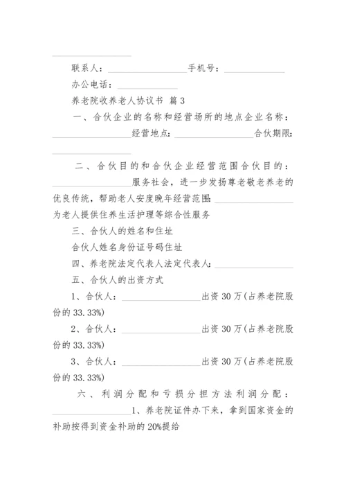 养老院收养老人协议书.docx