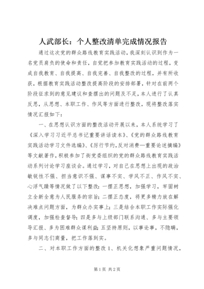 人武部长：个人整改清单完成情况报告.docx