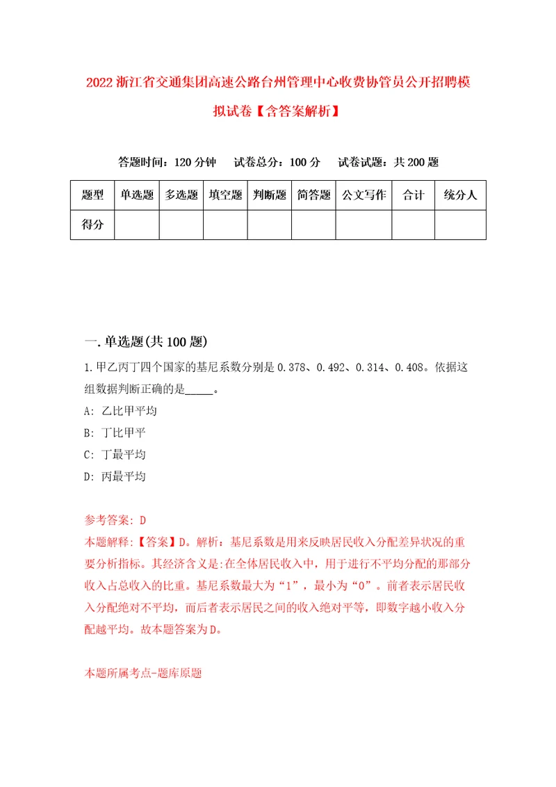 2022浙江省交通集团高速公路台州管理中心收费协管员公开招聘模拟试卷含答案解析4