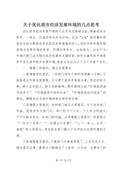 关于优化我市经济发展环境的几点思考 (3).docx