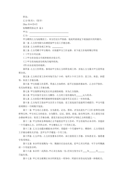 短期聘用协议书24篇