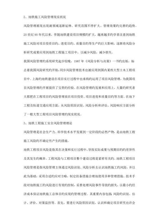 监理对地铁工程安全管理的风险控制.docx