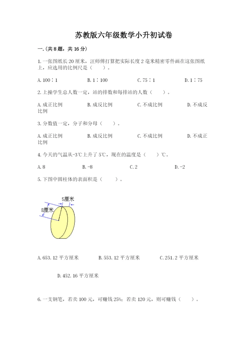 苏教版六年级数学小升初试卷精品【含答案】.docx