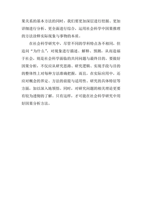 浅析社会科学中的因果推理