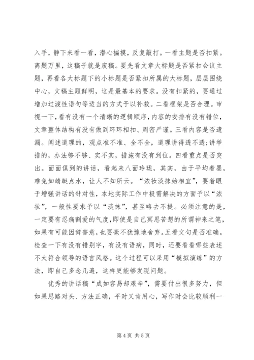 写好领导讲话稿的心得体会 (2).docx