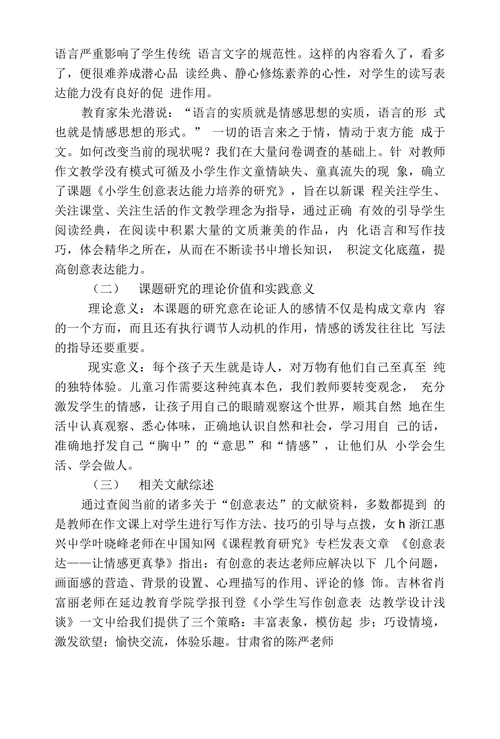 小学生创意表达能力培养的研究课题开题报告