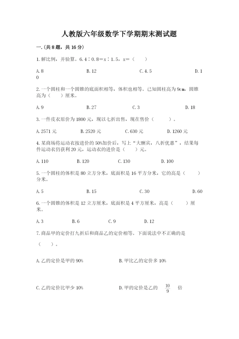 人教版六年级数学下学期期末测试题【考试直接用】.docx