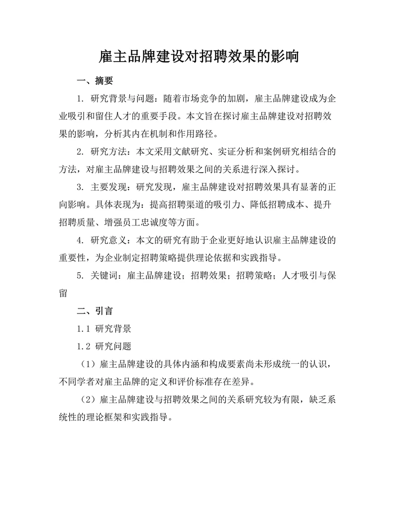 雇主品牌建设对招聘效果的影响