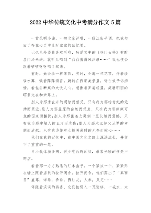 2022中华传统文化中考满分作文5篇.docx