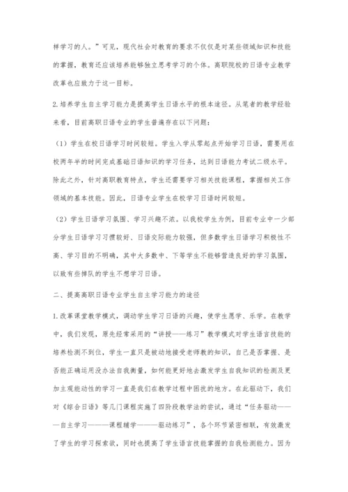 浅析高职日语教学中培养学生自主学习能力的有效途径.docx