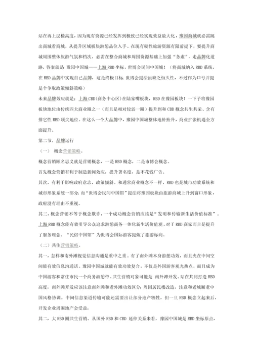 上海豫园商城品牌精典专项策划报告.docx