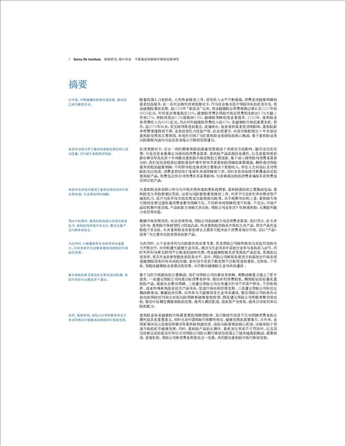 2022中国重疾险市场可持续发展研究报告