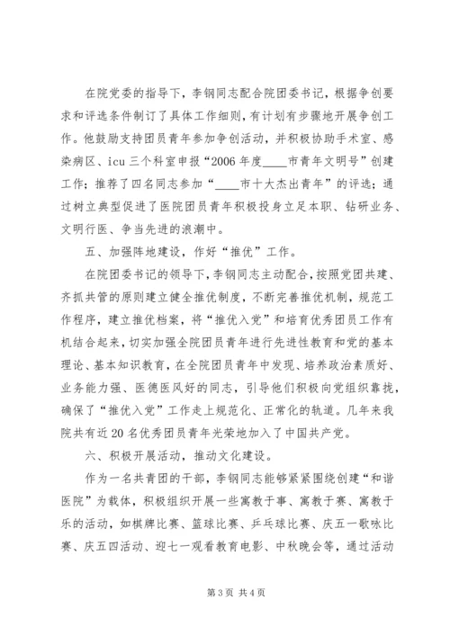 优秀共青团干部典型事迹材料.docx