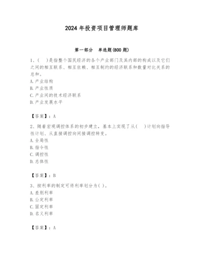 2024年投资项目管理师题库（培优b卷）.docx