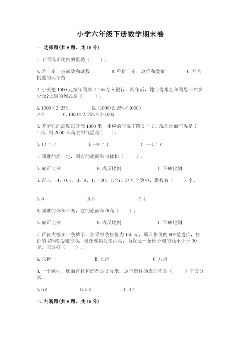 小学六年级下册数学期末卷（培优b卷）.docx