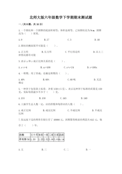 北师大版六年级数学下学期期末测试题附参考答案【夺分金卷】.docx