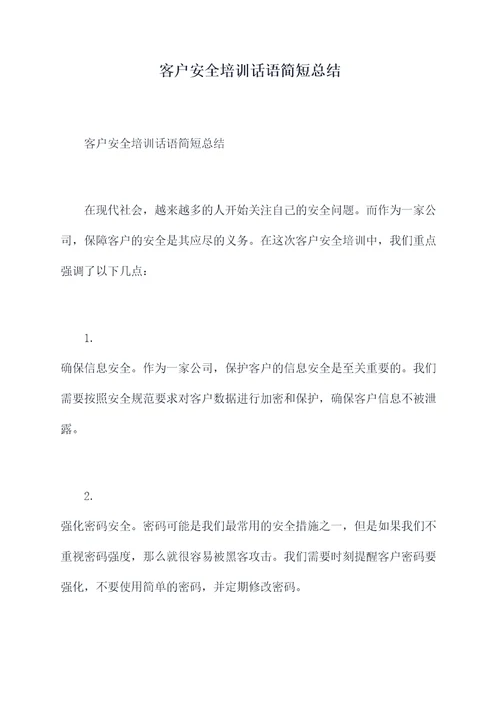 客户安全培训话语简短总结