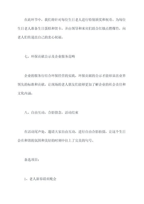 国企老人祝寿活动方案