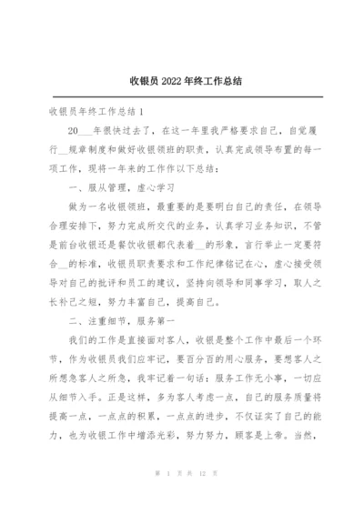 收银员2022年终工作总结.docx