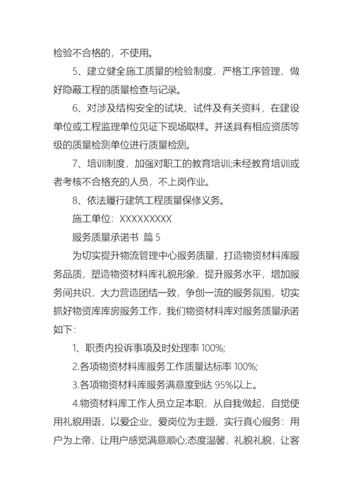 关于服务质量承诺书模板集锦7篇