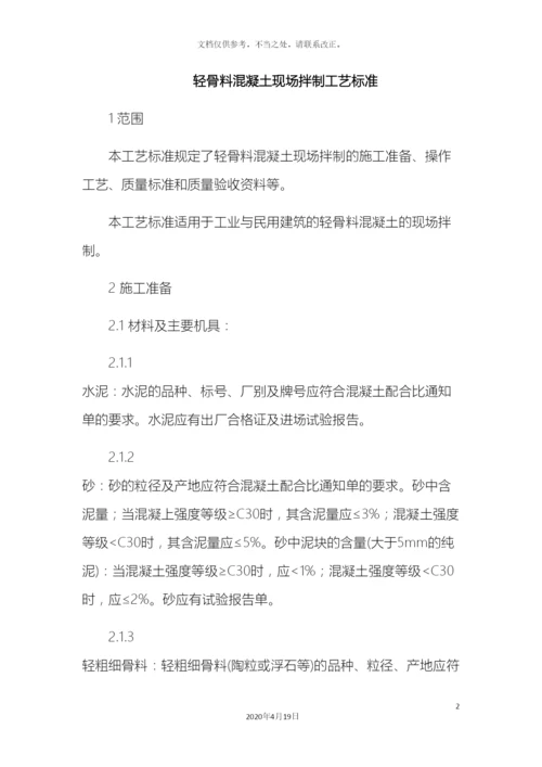 轻骨料混凝土现场拌制工艺标准.docx