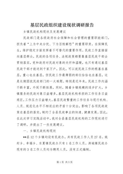 基层民政组织建设现状调研报告 (2).docx