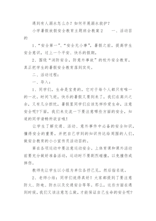 小学暑假放假安全教育主题班会教案.docx