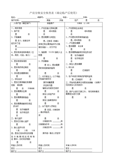 产房分娩安全核查表