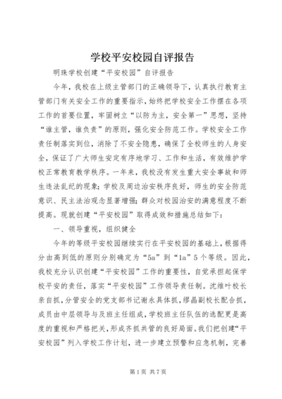 学校平安校园自评报告 (2).docx