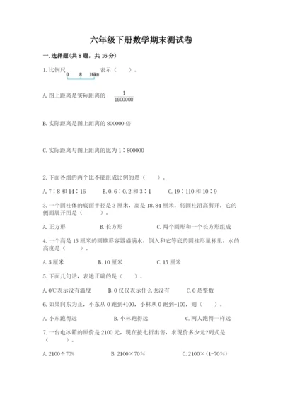 六年级下册数学期末测试卷含答案解析.docx