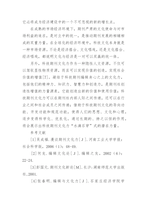 科技期刊文化力管理的论文.docx