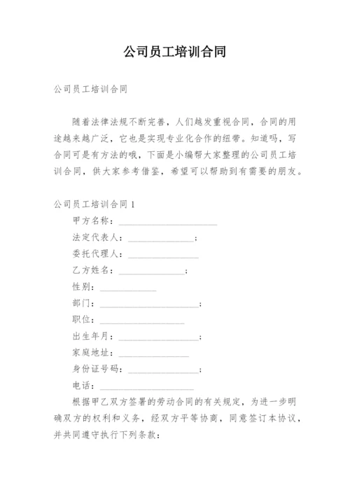 公司员工培训合同.docx