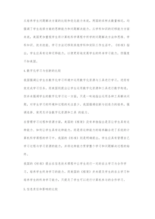 中美基础教育信息技术课程比较.docx