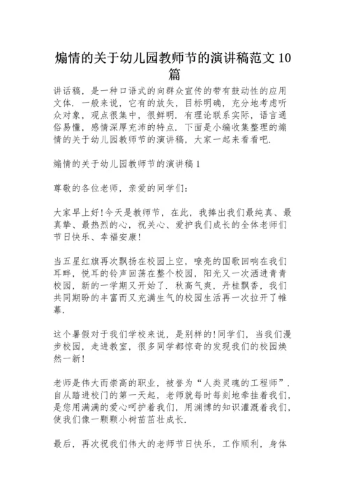 煽情的关于幼儿园教师节的演讲稿范文10篇.docx