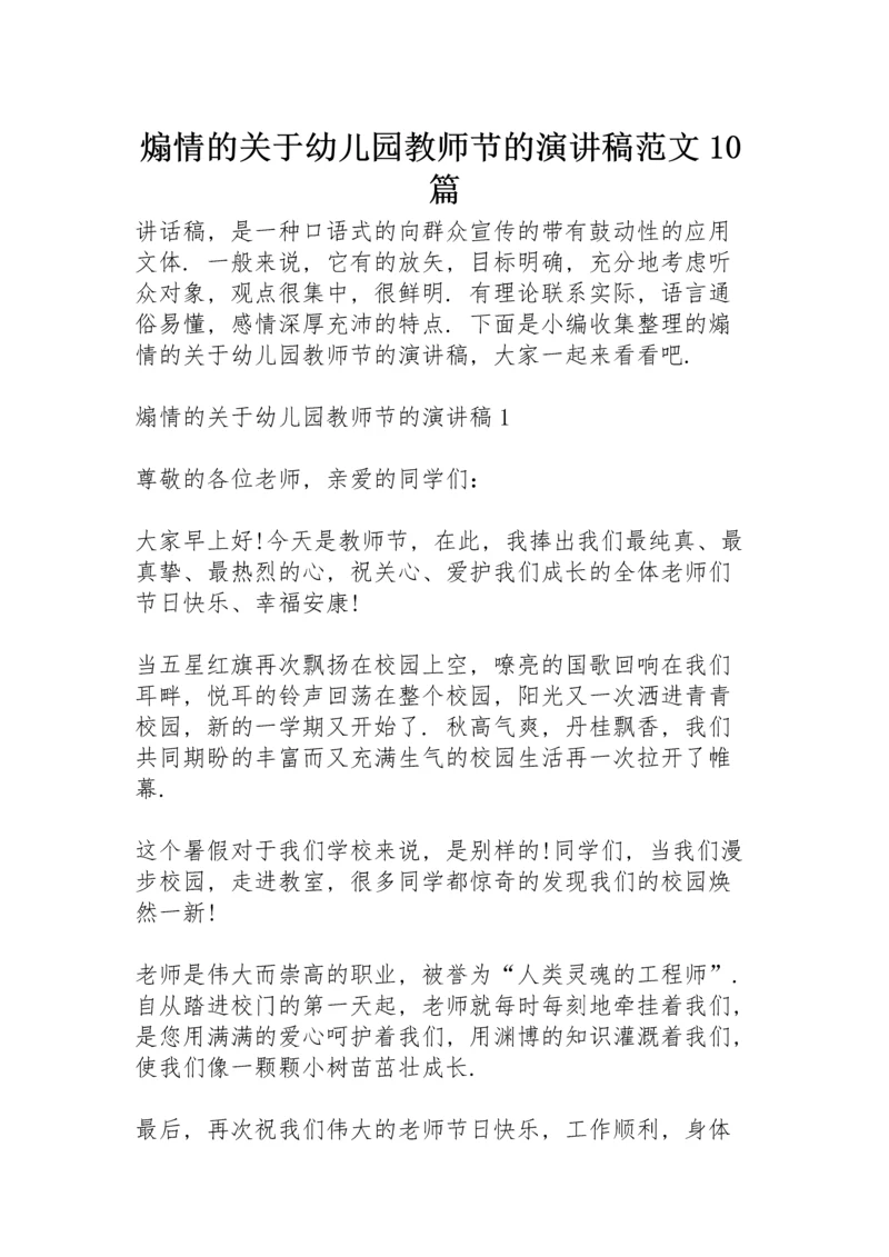煽情的关于幼儿园教师节的演讲稿范文10篇.docx