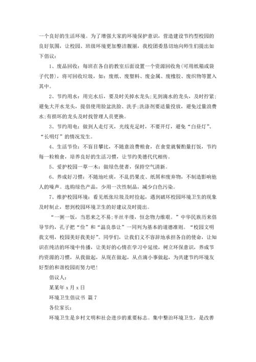 关于环境卫生倡议书范文集合10篇.docx