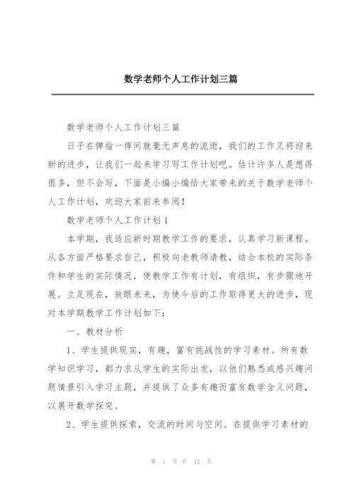 数学老师个人工作计划三篇.docx