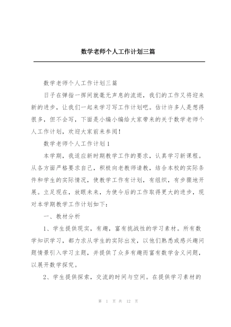 数学老师个人工作计划三篇.docx