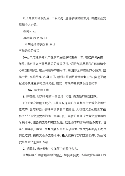 策划经理述职报告5篇