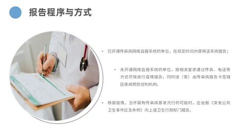 蓝色商务简约传染病的处理规范和上报流程主题PPT模板传染病预防